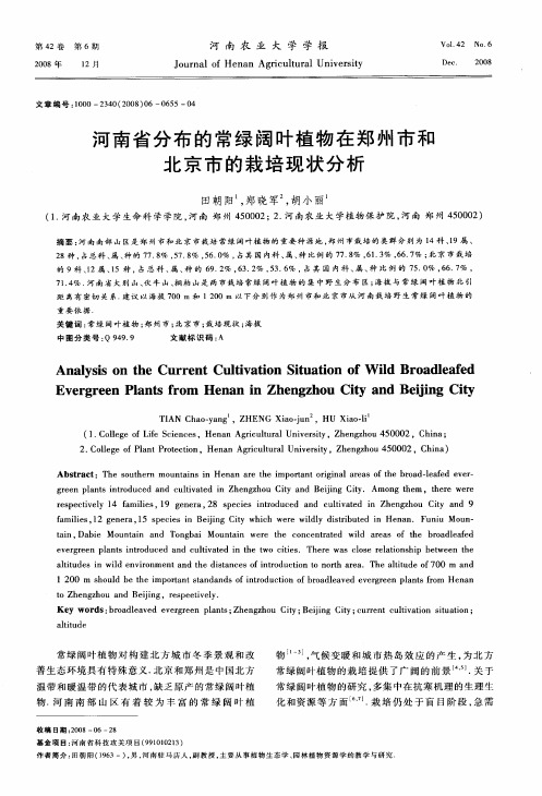河南省分布的常绿阔叶植物在郑州市和北京市的栽培现状分析