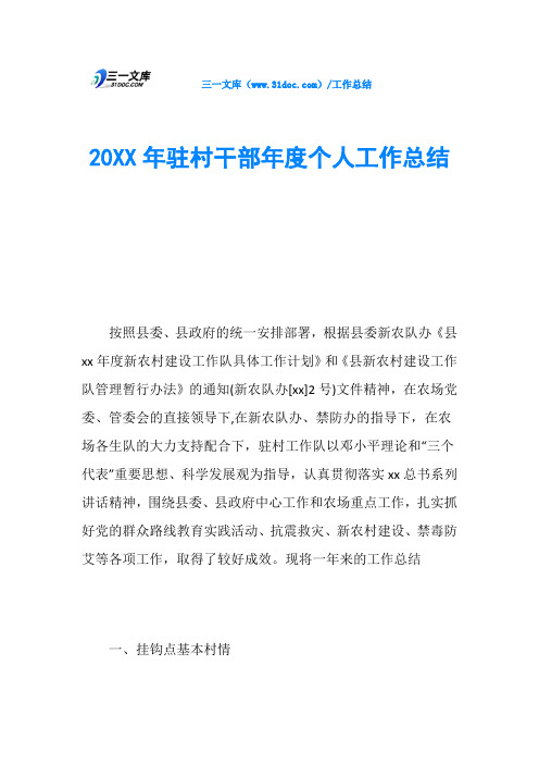 20XX年驻村干部年度个人工作总结