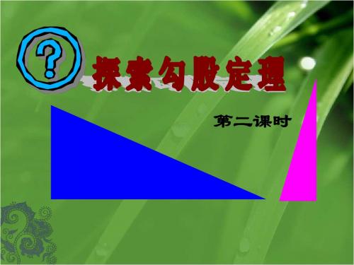 北师大版八年级数学上册《探索勾股定理二》课件1
