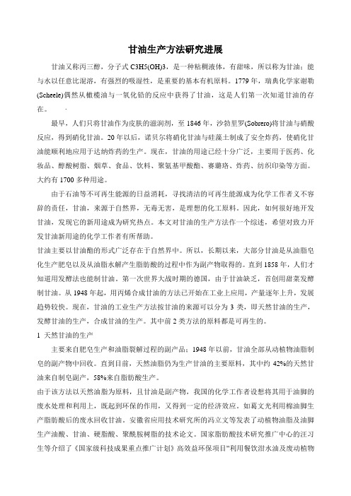 甘油生产方法研究进展
