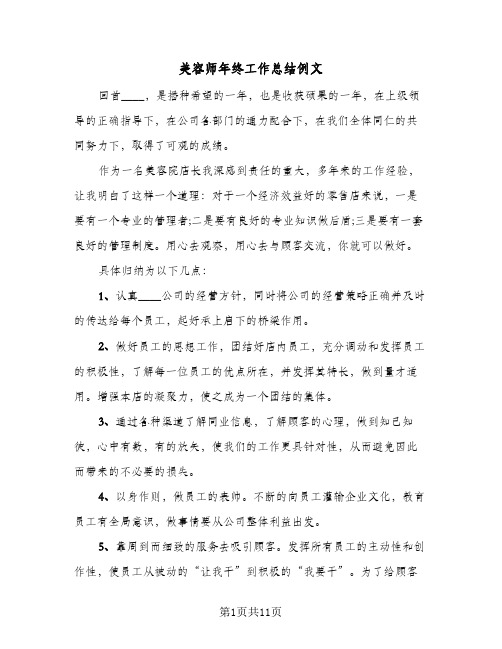 美容师年终工作总结例文(五篇)