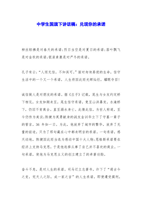 中学生国旗下讲话稿：兑现你的承诺
