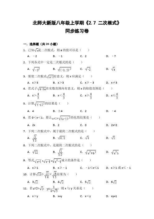 北师大版初中数学八年级上册《2.7 二次根式》同步练习卷(含答案解析