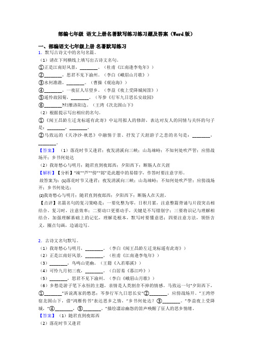 部编七年级 语文上册名著默写练习练习题及答案(Word版)