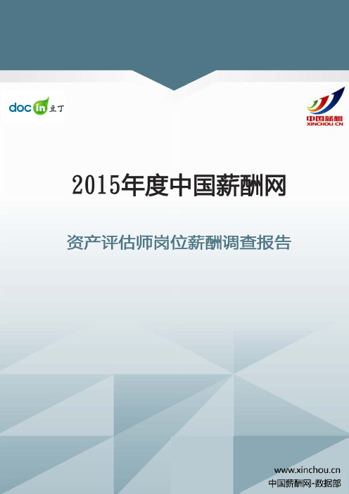 2015年资产评估师岗位薪酬调查报告