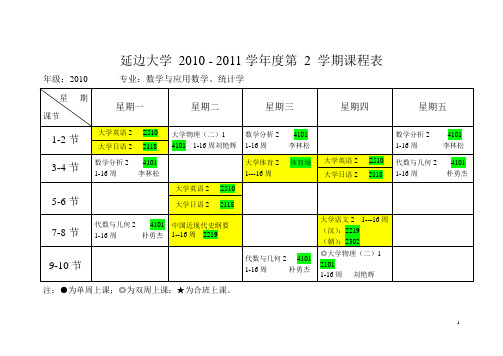 延边大学2003-2004学年度第二学期课程表