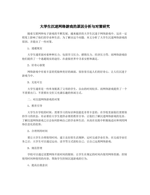 大学生沉迷网络游戏的原因分析与对策研究