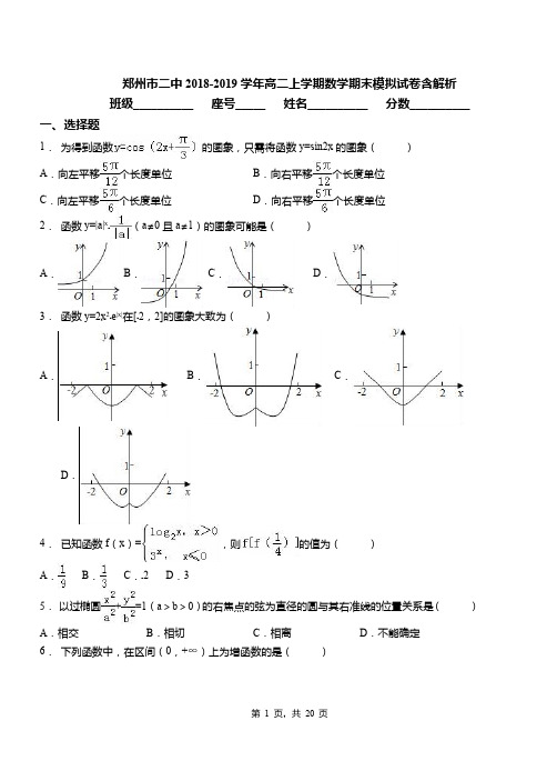 郑州市二中2018-2019学年高二上学期数学期末模拟试卷含解析