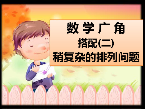新人教版三年级数学下册数学广角搭配中的学问课件
