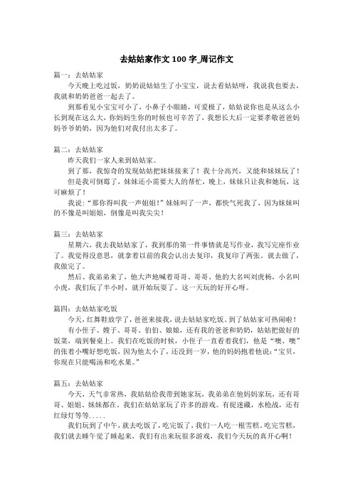 去姑姑家作文100字_周记作文_1
