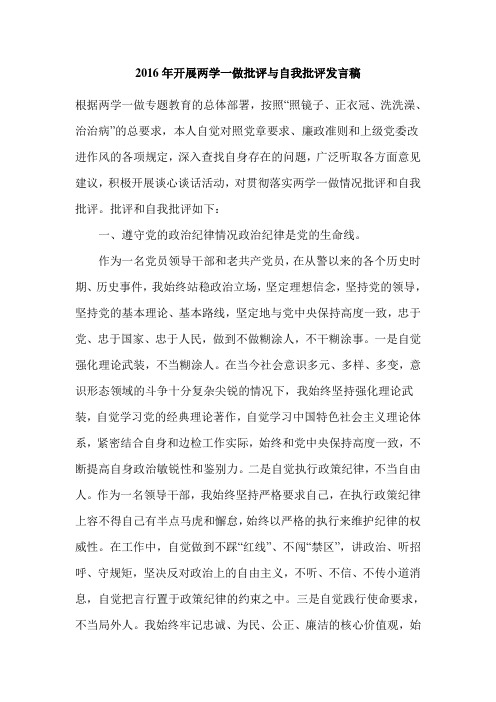2016年开展两学一做批评与自我批评发言稿