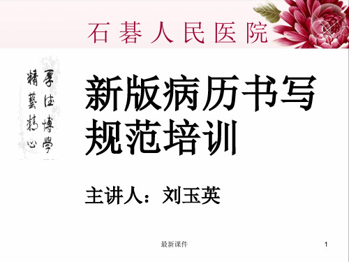 病历书写规范培训课件