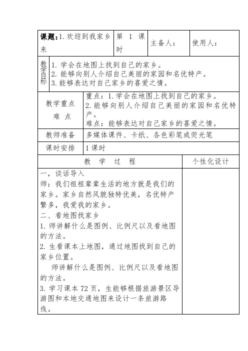 鲁人版三年级下册道德与法治1.欢迎到我家乡来 教案(表格式)