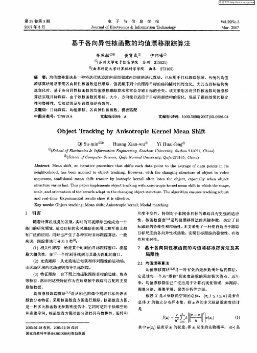 基于各向异性核函数的均值漂移跟踪算法