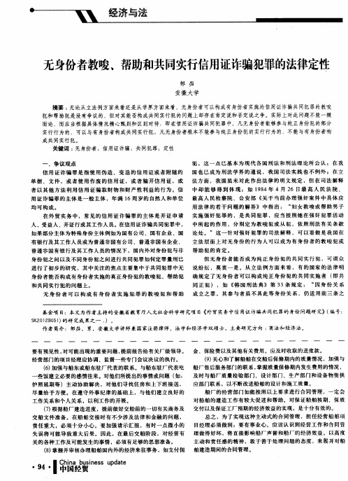 无身份者教唆、帮助和共同实行信用证诈骗犯罪的法律定性