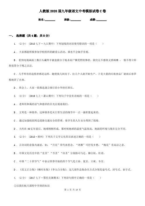 人教版2020届九年级语文中考模拟试卷C卷新版
