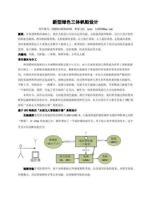 新型绿色三体帆船设计
