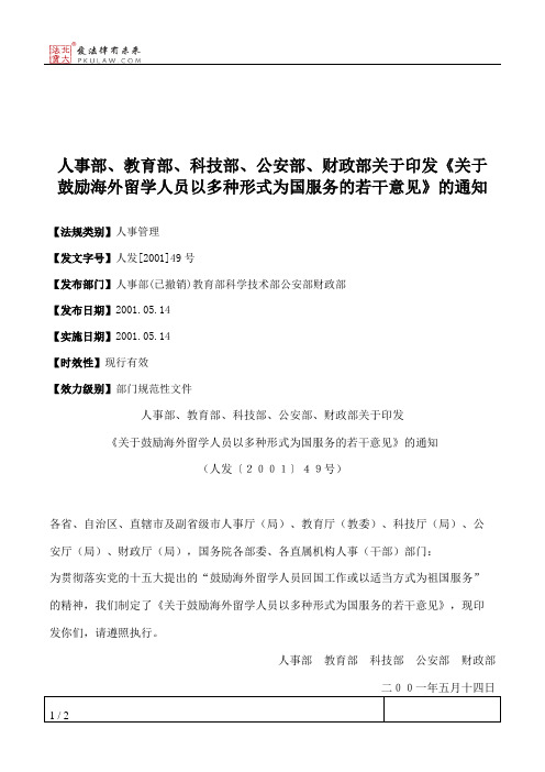 人事部、教育部、科技部、公安部、财政部关于印发《关于鼓励海外