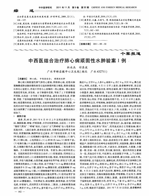 中西医结合治疗肺心病顽固性水肿验案1例