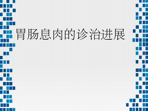 消化道息肉诊疗进展