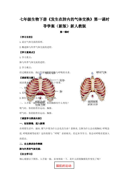 七年级生物下册《发生在肺内的气体交换》第一课时导学案(新版)新人教版