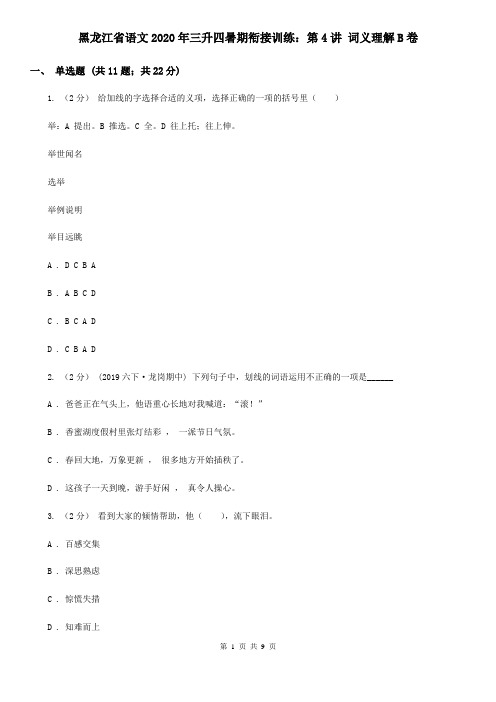 黑龙江省语文2020年三升四暑期衔接训练：第4讲 词义理解B卷