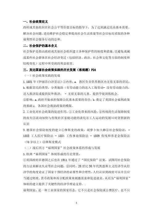 社会政策期末重点