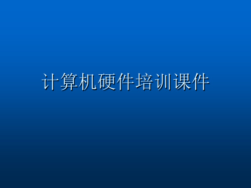 计算机硬件培训ppt课件