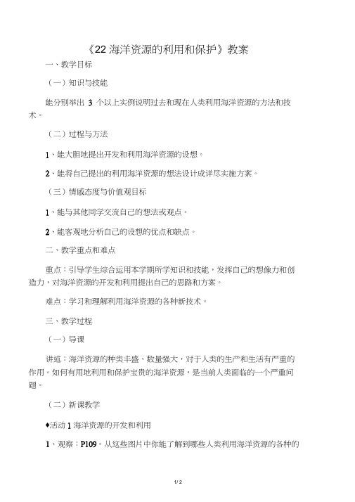 《22海洋资源的利用和保护》教案