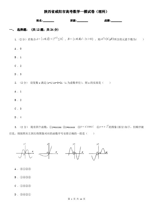 陕西省咸阳市高考数学一模试卷(理科)