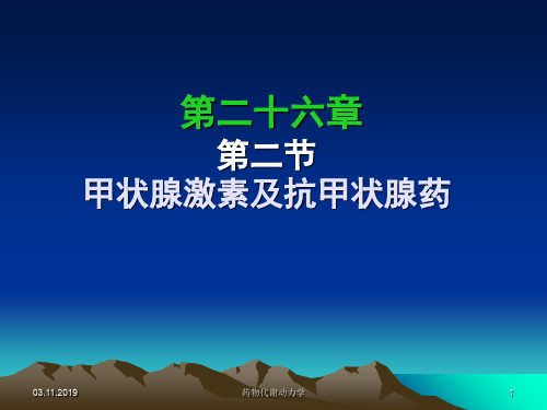 西医药理学第二十六章第一节甲状腺共31页文档