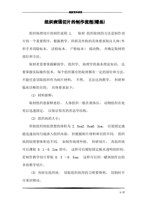 组织病理切片的制作流程(精品)