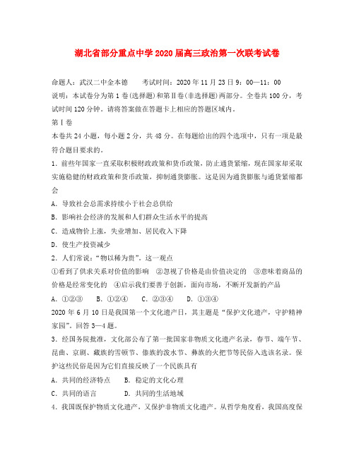 湖北省部分重点中学2020届高三政治第一次联考试卷 人教版