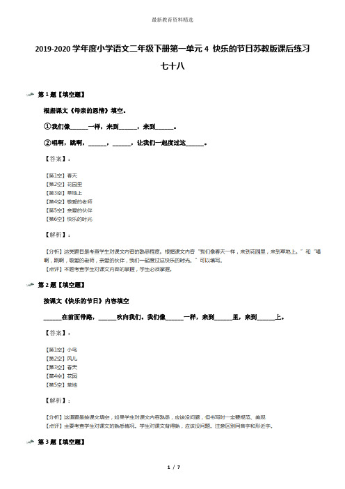 2019-2020学年度小学语文二年级下册第一单元4 快乐的节日苏教版课后练习七十八