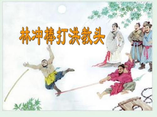 五年级语文上册《林冲棒打洪教头》第二课时课件