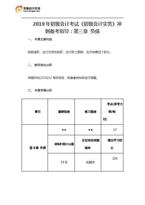 2019年初级会计考试《初级会计实务》冲刺备考指导：第三章 负债