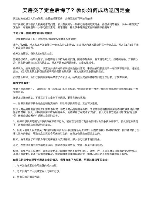 买房交了定金后悔了？教你如何成功退回定金