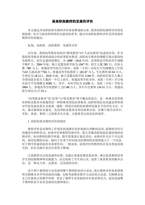 谈高职院教师的发展性评价
