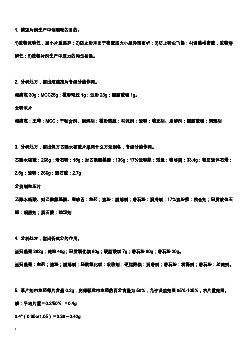 药剂学简答题重点