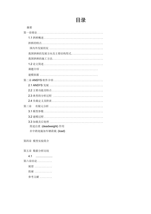 毕业设计(论文)_拱桥静载受力分析和模态分析计算
