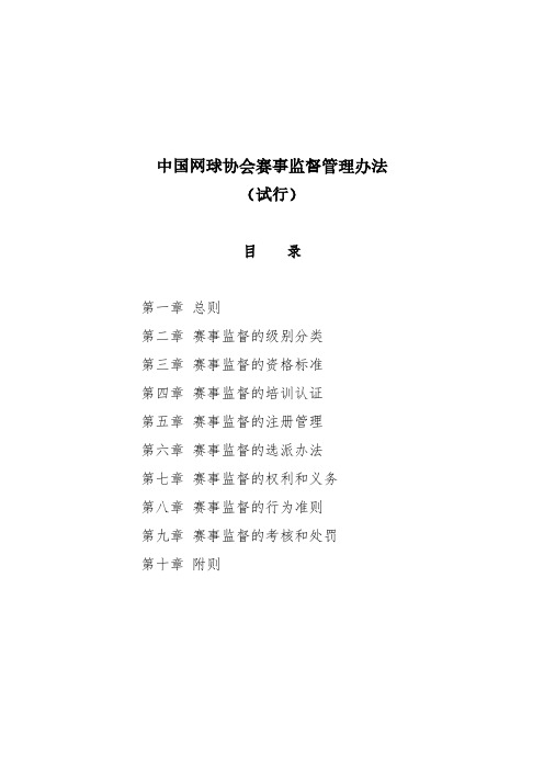 中国网球协会赛事监督管理办法(试行)