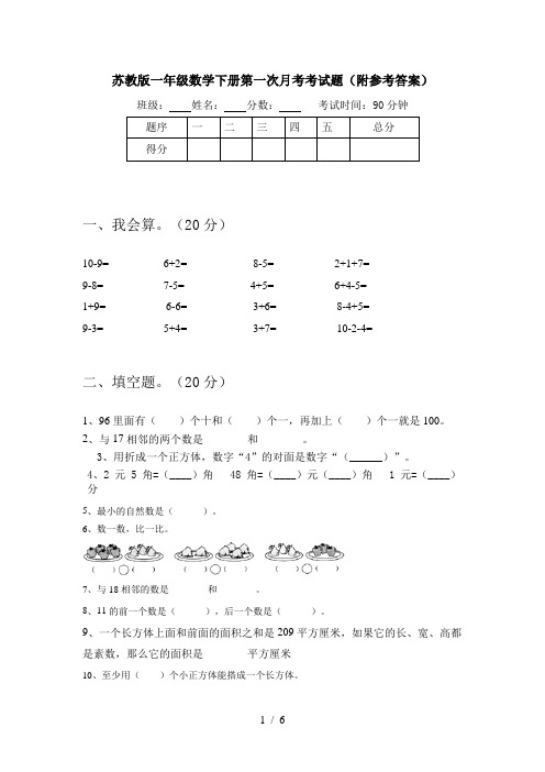 苏教版一年级数学下册第一次月考考试题(附参考答案)