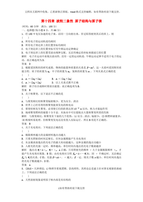 浙江省2020版高考物理总复习第十四章波粒二象性原子结构与原子核章末质量检测14(选考部分,B版)