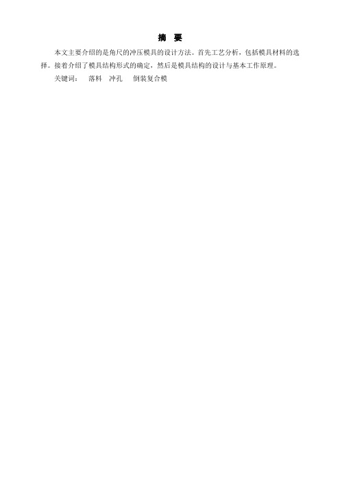 角尺的复合模毕业设计