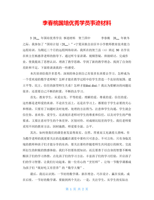 李春桃国培优秀学员事迹材料