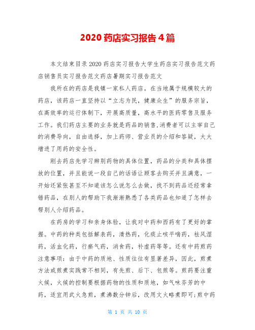 2020药店实习报告4篇