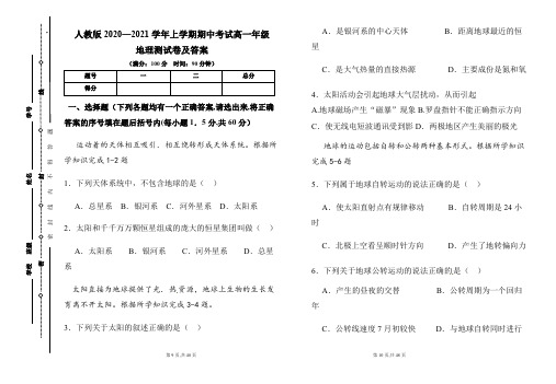 人教版2020--2021学年度上学期高一年级地理期中测试题及答案(含三套题)