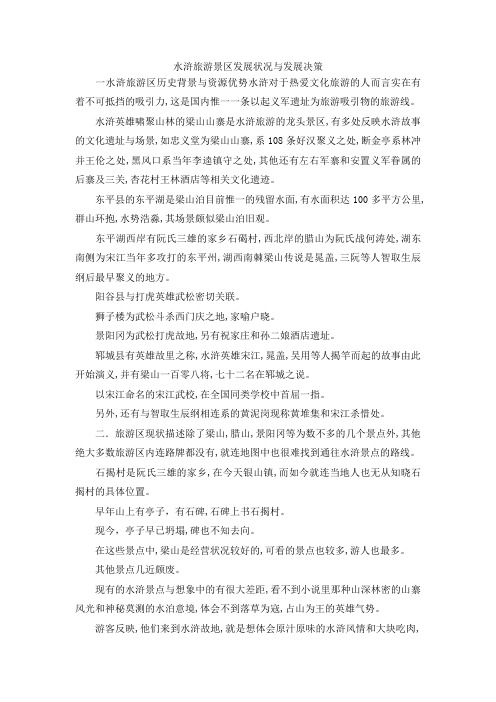 最新-水浒旅游景区发展状况与发展决策 精品
