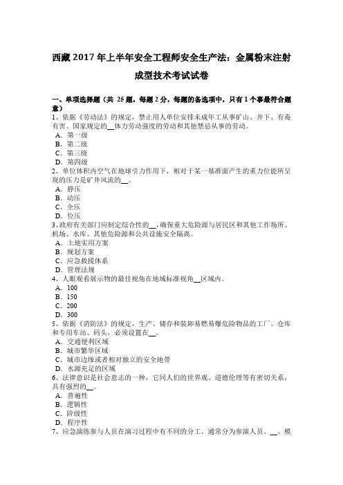 西藏2017年上半年安全工程师安全生产法：金属粉末注射成型技术考试试卷