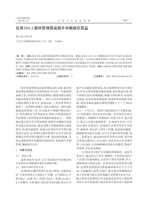 应用PDCA循环管理提高围手术期病历质量